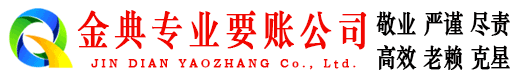 英山金典清债公司